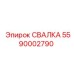 5590002790 СВАЛКА Epiroc