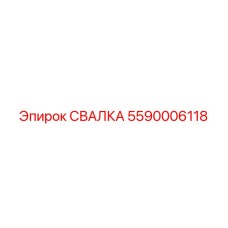 5590006118 СВАЛКА Epiroc
