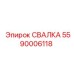 5590006118 СВАЛКА Epiroc
