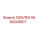 5590008617 СВАЛКА Epiroc