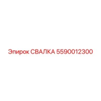5590012300 СВАЛКА Epiroc