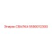 5590012300 СВАЛКА Epiroc