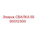 5590012300 СВАЛКА Epiroc