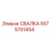 5575701454 СВАЛКА Epiroc
