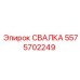 5575702249 СВАЛКА Epiroc