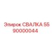 5590000044 СВАЛКА Epiroc