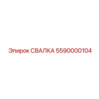 5590000104 СВАЛКА Epiroc