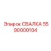 5590000104 СВАЛКА Epiroc