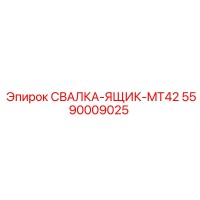 5590009025 СВАЛКА-ЯЩИК-MT42 Epiroc