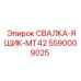 5590009025 СВАЛКА-ЯЩИК-MT42 Epiroc