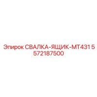 5572187500 СВАЛКА-ЯЩИК-MT431 Epiroc