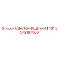 5572187500 СВАЛКА-ЯЩИК-MT431 Epiroc