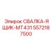 5572187500 СВАЛКА-ЯЩИК-MT431 Epiroc