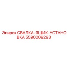 5590009293 СВАЛКА-ЯЩИК-УСТАНОВКА Epiroc