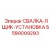 5590009293 СВАЛКА-ЯЩИК-УСТАНОВКА Epiroc