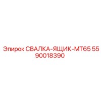 5590018390 СВАЛКА-ЯЩИК-MT65 Epiroc
