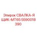 5590018390 СВАЛКА-ЯЩИК-MT65 Epiroc