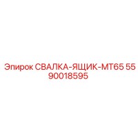 5590018595 СВАЛКА-ЯЩИК-MT65 Epiroc