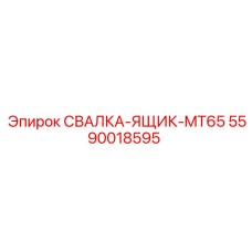 5590018595 СВАЛКА-ЯЩИК-MT65 Epiroc