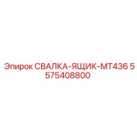 5575408800 СВАЛКА-ЯЩИК-MT436 Epiroc