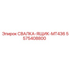 5575408800 СВАЛКА-ЯЩИК-MT436 Epiroc