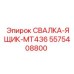 5575408800 СВАЛКА-ЯЩИК-MT436 Epiroc