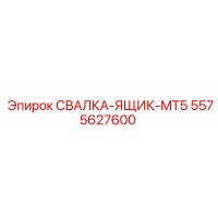 5575627600 СВАЛКА-ЯЩИК-MT5 Epiroc