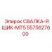 5575627600 СВАЛКА-ЯЩИК-MT5 Epiroc