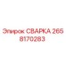 Деталь СВАРКА Epiroc 2658170283 для буровых машин