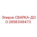 Изображение запчасти СВАРКА-ДОО Epiroc 2658348473