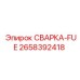 Оригинальный топливный модуль сварка-FUE артикул 2658392418 производитель Epiroc