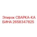 Запчасть СВАРКА-КАБИНА Epiroc 2658347825