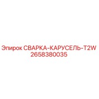 2658380035 СВАРКА-КАРУСЕЛЬ-T2W - Epiroc