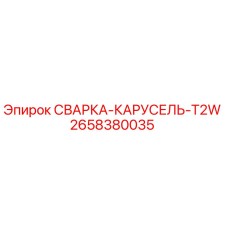 Оригинальная сварка-карусель T2W артикул 2658380035 производитель Epiroc