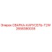 Оригинальная сварка-карусель T2W артикул 2658380035 производитель Epiroc