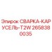 Оригинальная сварка-карусель T2W артикул 2658380035 производитель Epiroc