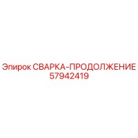 57942419 СВАРКА-ПРОДОЛЖЕНИЕ Epiroc