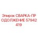 Оригинальная сварная деталь Epiroc 57942419