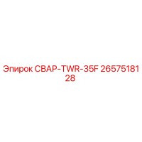 2657518128 СВАР-TWR-35F Epiroc