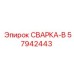 Деталь СВАРКА-В Epiroc 57942443 для герметизации