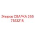 Оригинальная сварка 2657613218 от производителя Epiroc