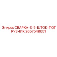 2657549651 СВАРКА-3-5-ШТОК-ПОГРУЗЧИК Epiroc