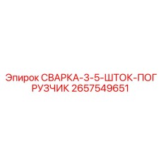 Фото запасной части СВАРКА-3-5-ШТОК-ПОГРУЗЧИК для буровых установок Epiroc, номер 2657549651