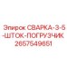 Фото запасной части СВАРКА-3-5-ШТОК-ПОГРУЗЧИК для буровых установок Epiroc, номер 2657549651