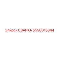 5590015344 СВАРКА Epiroc