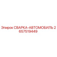 2657519449 СВАРКА-АВТОМОБИЛЬ Epiroc