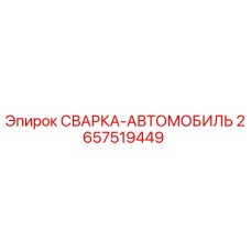 Фото запасной части СВАРКА-АВТОМОБИЛЬ для буровых установок Epiroc, номер 2657519449