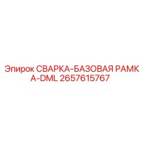 2657615767 СВАРКА-БАЗОВАЯ РАМКА-DML Epiroc