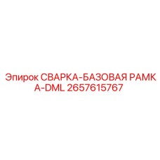 Сварная базовая рама 2657615767 DML производства Epiroc