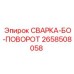 Узел поворота СВАРКА-БО для буровых станков Epiroc 2658508058